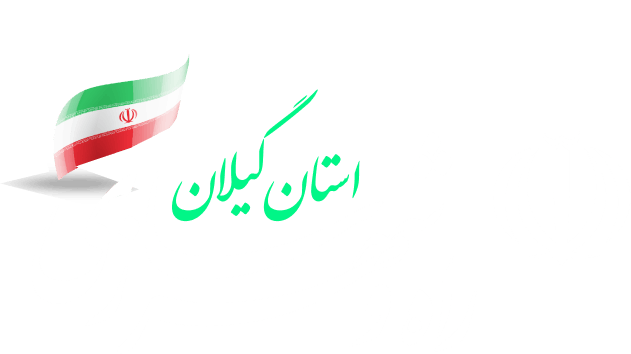 اداره کل راه و شهرسازی استان گیلان